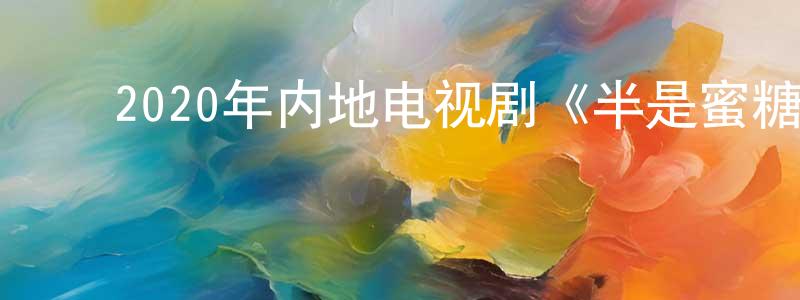 ﻿曾译贤的动漫综艺大全,﻿2020年内地电视剧《半是蜜糖半是伤》第36集[国语字幕]迅雷下载_电影天堂